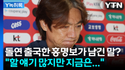 돌연 출국한 홍명보..."할 얘기 많지만 지금은 적절치 않아" [Y...