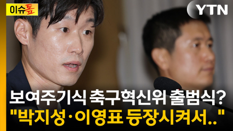 박지성·이영표·박주호 앞세워...축구혁신위 출범식, 보여주기식? [이슈톺]