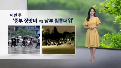 [이슈날씨] 이번 주 '중부 장맛비 VS 남부 찜통더위'...내일도 ...