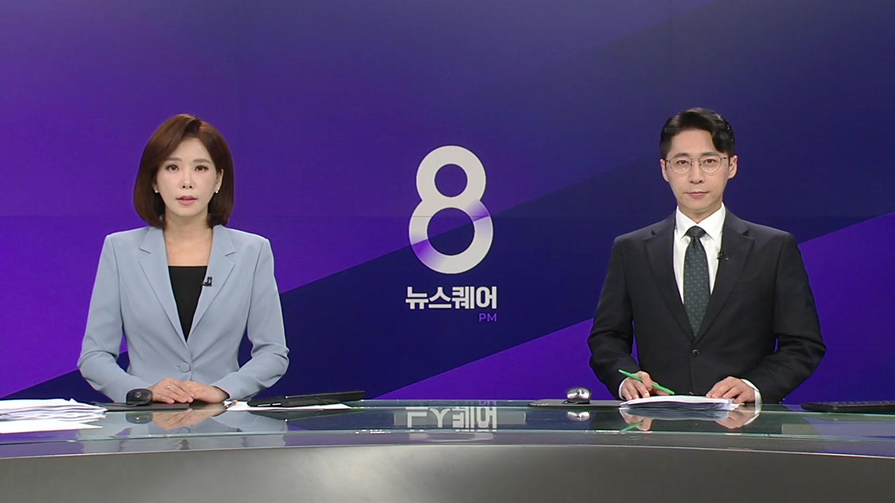 뉴스퀘어 8PM
