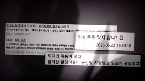 '5·18 북한 개입설' 등 허위정보 유포 무더기 검거