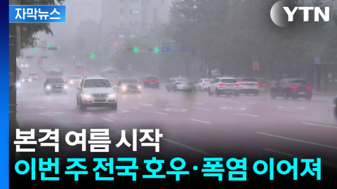 [자막뉴스] 본격 여름 시작...이번 주 전국에 호우·폭염
