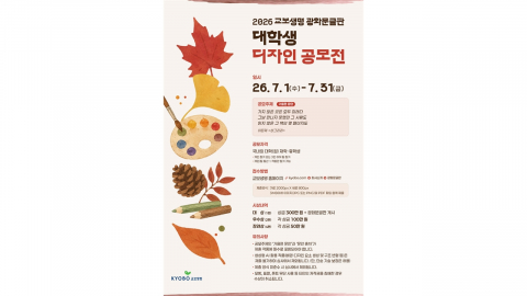 [기업] 교보생명 광화문글판 가을편 대학생 디자인 공모