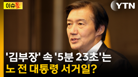 조국, '-노' 논란에 이어 노 전 대통령 '서거일'까지 언급 [이슈톺]