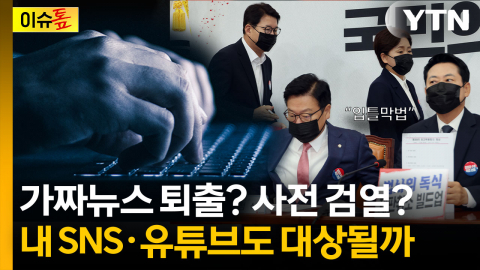 가짜뉴스 퇴출이냐, 사전 검열이냐...오늘부터 달라지는 허위정보 규제 [이슈톺]