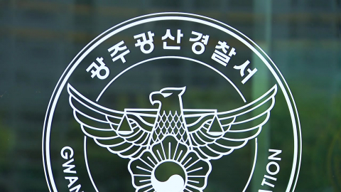  경찰, 장윤기 수사 담당 광산서 팀장 구속영장 신청