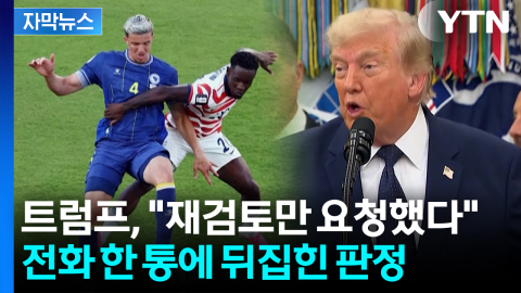 [자막뉴스] 트럼프 "FIFA에 전화했다" 인정...월드컵 정치 개입 논란 '폭발'