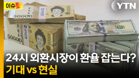 24시간 열린 외환시장, 환율 잡는다?...기대 vs 현실 [이슈톺]