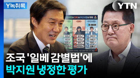조국 '일베 감별법'에...박지원 "고독하고 외로운 듯" [Y녹취록]