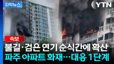 [자막뉴스] "창문 닫으세요" 파주 주민에 재난문자 발송...파주 아파트 화재