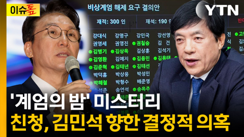 감기약 먹고 잤다?…김민석 '계엄 불참' 의혹 재점화 [이슈톺]