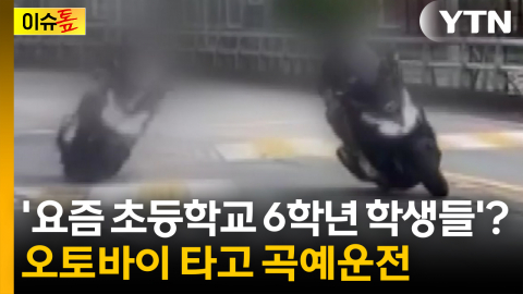 중앙선 넘나들며 '곡예운전'...운전자는 '초등학교 6학년'? [이슈톺]