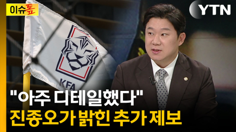 진종오 "실명까지 거론한 제보"...축구협회 개혁 '결정타' 되나 [이슈톺]