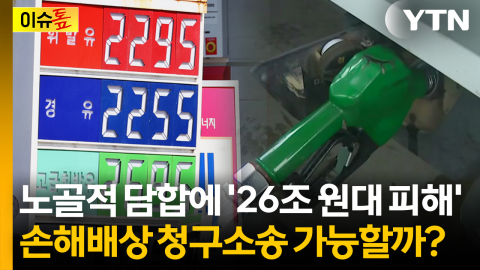 유가 담합에 '26조 원대 경제 피해'...집단 손해배상 청구소송 가능할까? [이슈톺]