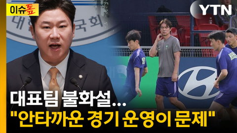 대표팀 불화설..."안타까운 경기 운영이 문제" [이슈톺]