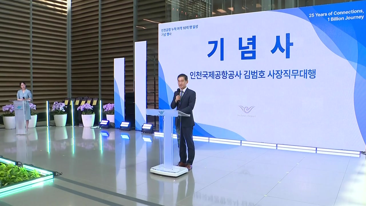 [기업] 인천공항, 개항 25년 만에 누적 이용객 10억 명 달성