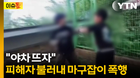 초등학생 2학년이 "야차 뜨자"...초등생 폭력 성향 심각한 수준 [이슈톺]