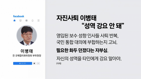 이병태 결국 사퇴…"필요한 화두 던졌다는 자부심" [앵커리포트]