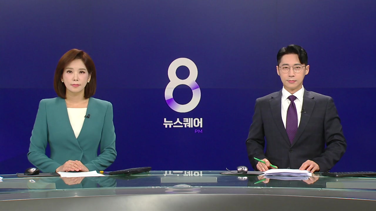 뉴스퀘어 8PM