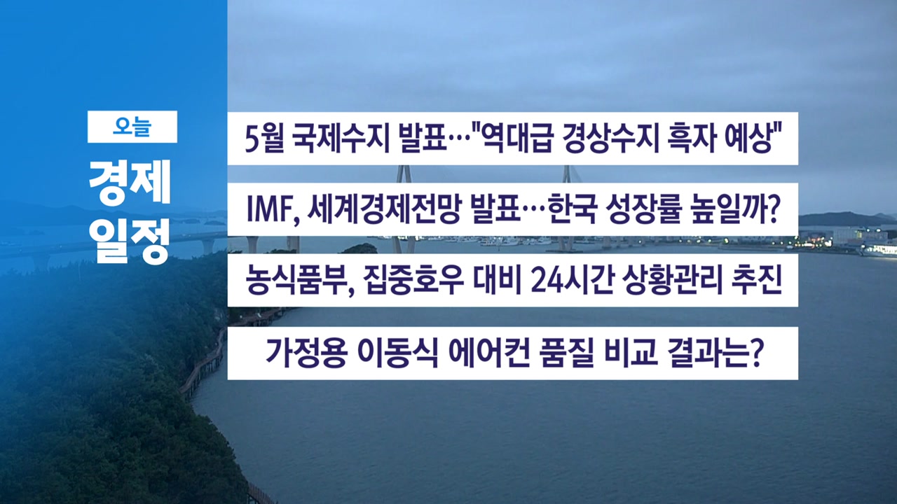 YTN - ■ 7월 8일(水) 경제 캘린더