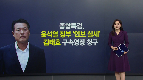 종합특검, \'계엄 정당화 메시지 전달\' 김태효 구속영장 청구 [앵커리포트]