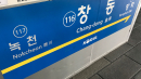 [속보] 출근길 지하철 1호선 일부 열차 운행 중단
