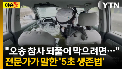 '문 안 열리면 끝?' 아닙니다...전문가가 알려준 탈출법 [이슈톺]