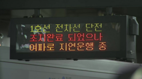 서울 지하철 1호선 복구 완료…한때 출근길 혼란