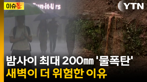 밤사이 최대 200㎜ '물폭탄' 주의...새벽 시간대가 더 위험한 이유 [이슈톺]