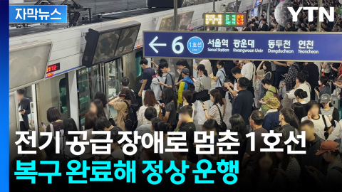 [자막뉴스] 전기 공급장애로 멈춘 서울 1호선, 복구 완료 후 정상 운행