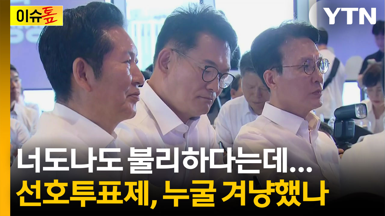 친청계, 뒤늦게 반발...서로 불리하다는 '선호투표제', 변동 생길까? [이슈톺]