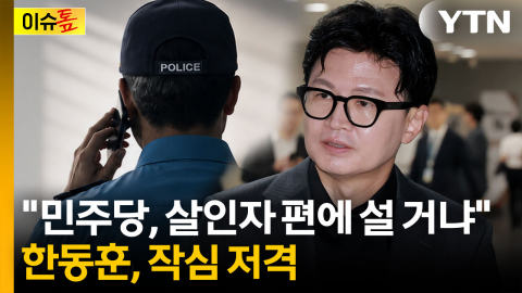 "경찰의 진짜 조작에는 침묵"...한동훈, '보완수사권 폐지' 비판 [이슈톺]