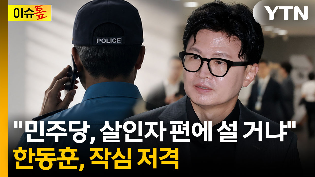 "경찰의 진짜 조작에는 침묵"...한동훈, '보완수사권 폐지' 비판 [이슈톺]