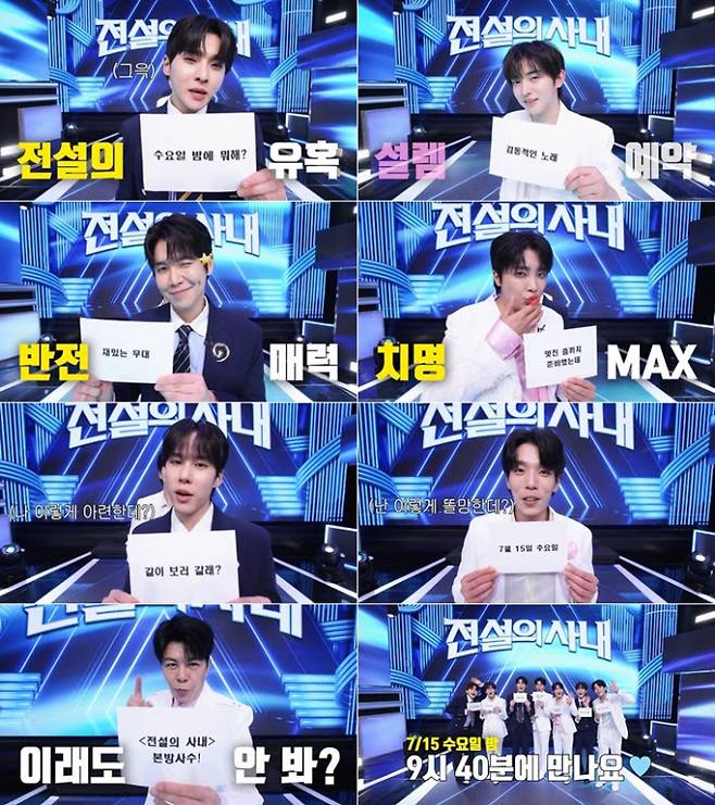 '무명전설' TOP7, 팔색조 매력 폭발...'전설의 사내' 예고 공개