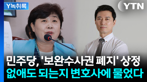 민주당, 끝내 \'보완수사권 폐지\' 법사위 상정...현직 변호사 생각은 [Y녹취록]