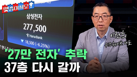 ‘27만 전자’ 추락...삼성전자, 다시 고점 넘을 수 있나 [몇층이세요]