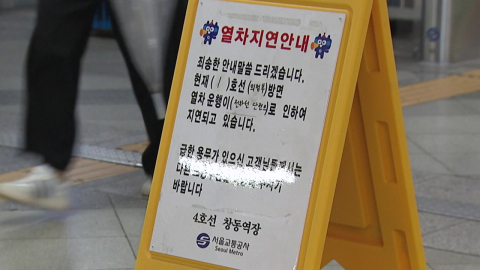 비 오는데 지하철 말썽…운행 중단에 출근길 대란