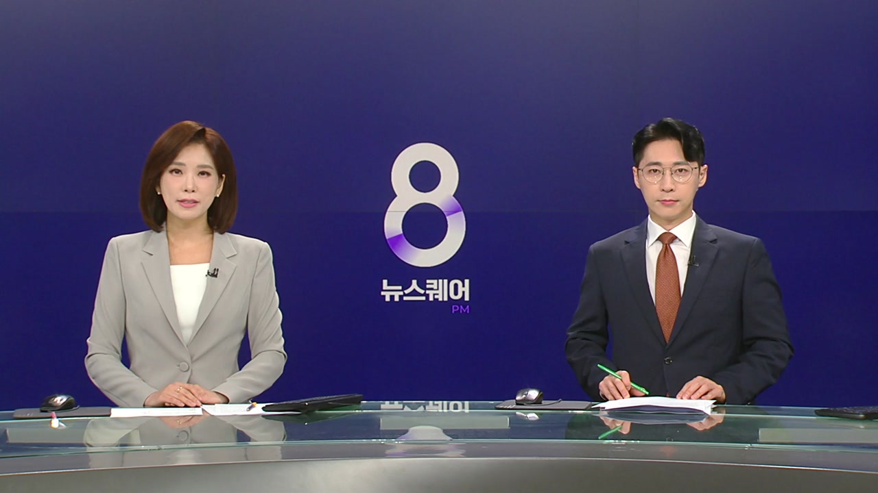 뉴스퀘어 8PM