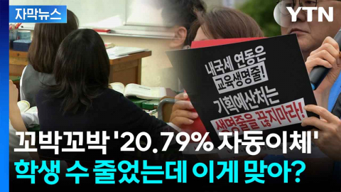 [자막뉴스] 첫 도입 후 학생 수는 반토막인데...교육교부금 성역 '뜨거운 감자'