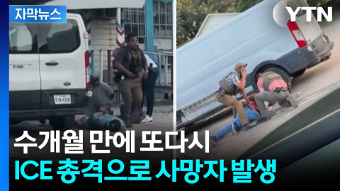 [자막뉴스] 비무장 남성, 美 이민당국 총격에 사망...다시 금기에 손 대는 트럼프?