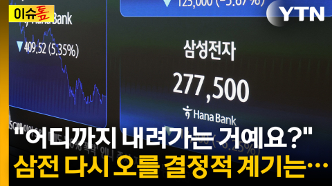 '메모리 정점' 공포 확산…삼성전자 반등은 언제? [이슈톺]