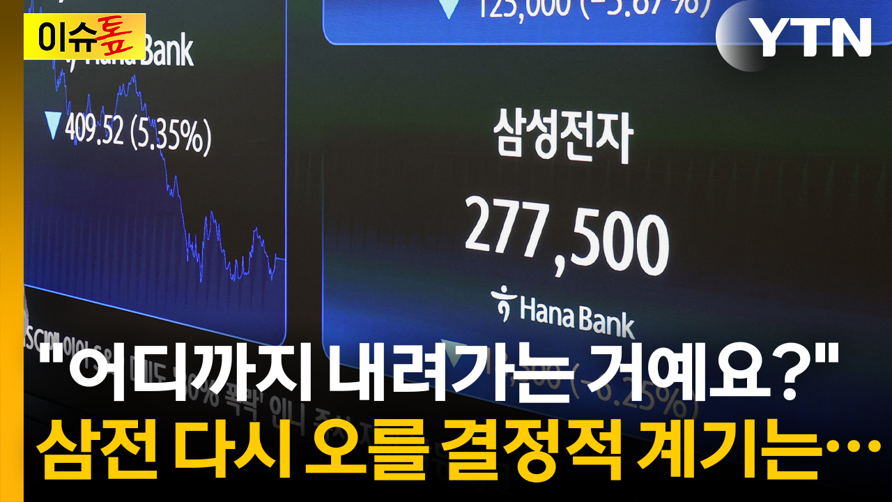 '메모리 정점' 공포 확산...삼성전자 반등은 언제? [이슈톺]