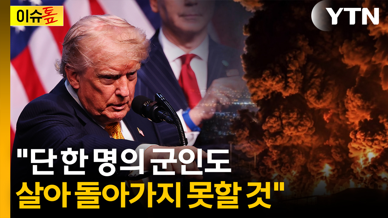"매우 위험한 국면"...미군 공습에 전운 감도는 이란 [이슈톺]