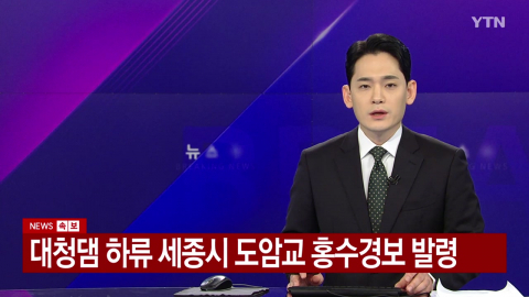 [속보] 대청댐 하류 도암교 홍수경보...논산천·미호강 홍수주의보