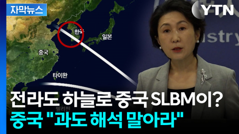 [자막뉴스] 사드 땐 '한한령' 내린 中...SLBM 전라도 관통설엔 "과도 해석 말라"