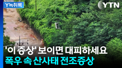 '이 증상' 보이면 대피하세요...폭우 속 산사태 전조 증상 [Y녹...