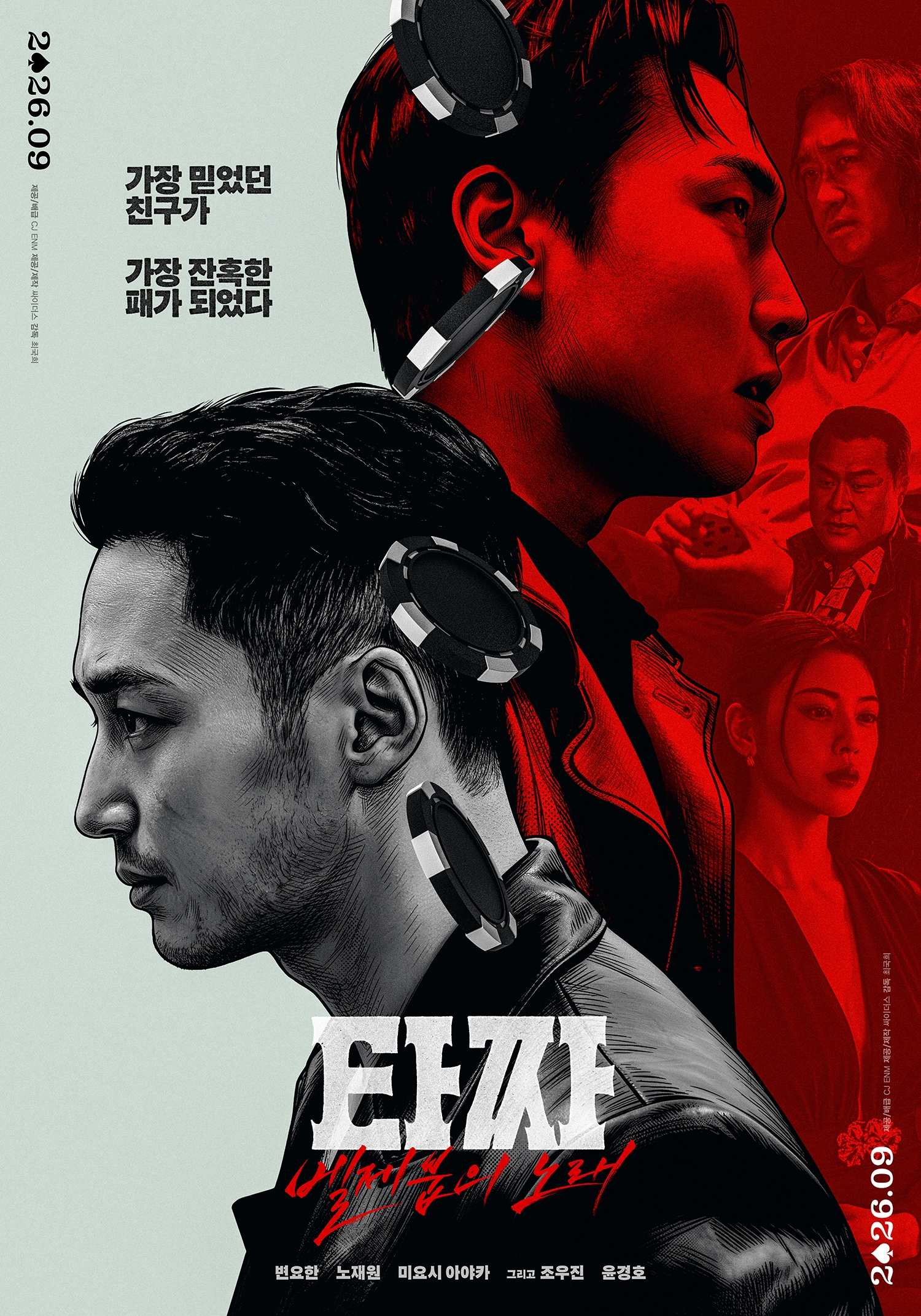 변요한 '타짜4', 9월 개봉 확정…시리즈 마무리 짓는다