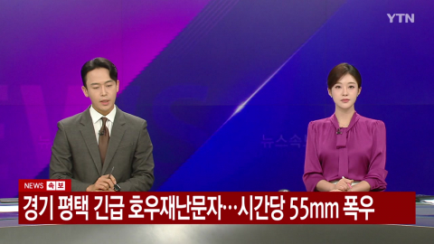 [속보] 경기 평택 긴급 호우재난문자…시간당 55mm 폭우