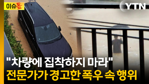"차량에 집착하지 마라"...전문가가 경고한 폭우 속 위험 행위 [이슈톺]