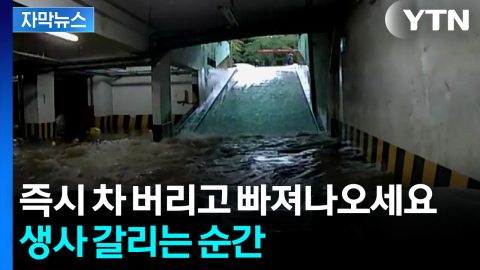 곳곳에 도사리는 위험...장마철 행동 요령 [자막뉴스]
